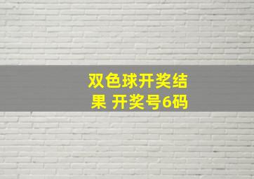 双色球开奖结果 开奖号6码